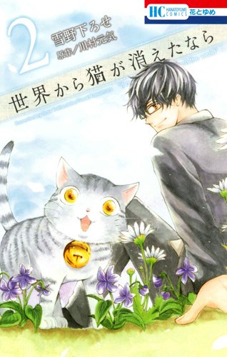 世界から猫が消えたなら 2 (花とゆめCOMICS)