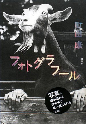 フォトグラフール