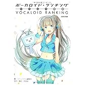 ニコニコ動画 ボーカロイド・ランキング ‐2013年度版‐