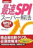 最速SPIスーパー解法〈2009年度版〉