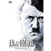 我が闘争 デジタル・リマスター版 [DVD]