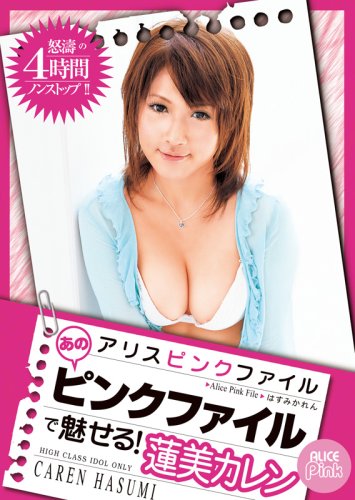 アリスピンクファイル 蓮美カレン [DVD]