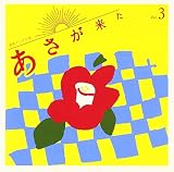 連続テレビ小説「あさが来た」オリジナル・サウンドトラック Vol.3
