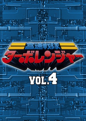 スーパー戦隊シリーズ 高速戦隊ターボレンジャー VOL.4【DVD】