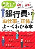 銀行員の「お仕事」と「正体」がよーくわかる本―本当のところどうなの?本音がわかる!仕事がわかる!