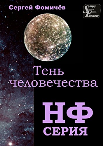 Тень человечества: повесть (Russian Edition)