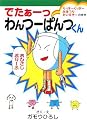 でたあーっわんつーぱんつくん らっきーくっきーおまつりだいすきーのまき(集英社わくわくキッズブック 5 ぱんつくんシリーズ2)