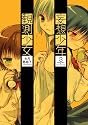 妄想少年観測少女 3 (電撃コミックス)