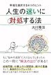 人生の迷いに対処する法
