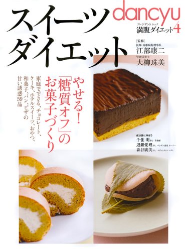 スイーツダイエット―満腹ダイエット4 やせる!「糖質オフ」のお菓子づくり (プレジデントムック dancyu)