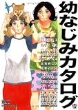 幼なじみカタログ (MARBLE COMICS―カタログシリーズ)