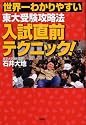 世界一わかりやすい東大受験攻略法入試直前テクニック!
