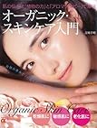 【バーゲンブック】 オーガニック・スキンケア入門