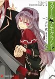 スクール・デモクラシー！2 (講談社ラノベ文庫)