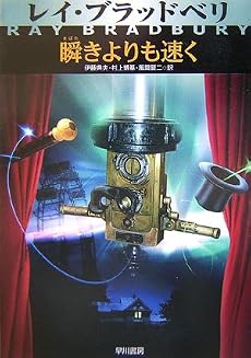 瞬きよりも速く (ハヤカワ文庫NV)