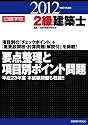 2級建築士要点整理と項目別ポイント問題〈平成24年度版〉