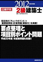 2級建築士要点整理と項目別ポイント問題〈平成24年度版〉