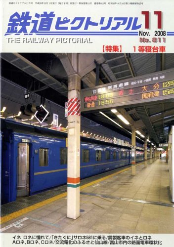 鉄道ピクトリアル 2008年 11月号 [雑誌]