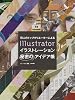 18人のトップクリエーターによる Illustrator イラストレーション秘密のアイデア帳