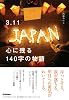 ３．１１　心に残る１４０字の物語