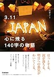 ３．１１　心に残る１４０字の物語