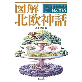 図解 北欧神話 (F-Files No.010) (F‐Files)