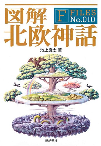 Cover image : 図解 北欧神話 (F-Files No.010) (F-Files)