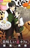 美味しい恋カフェ (Betsucomiフラワーコミックス)
