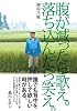腹が減ったら歌え。落ち込んだら笑え。
