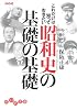 これだけは知っておきたい昭和史の基礎の基礎 (だいわ文庫)