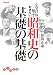 これだけは知っておきたい昭和史の基礎の基礎 (だいわ文庫 H 75-1)