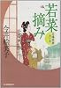 若菜摘み―立場茶屋おりき (ハルキ文庫 い 6-14 時代小説文庫)