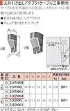 パナソニック メタモール 天井引き出しアダプタ ケーブル工事専用 Ｂ型 DZB290KW
