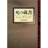 死の蔵書 (ハヤカワ・ミステリ文庫)