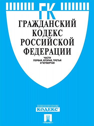 Гражданский кодекс РФ по состоянию на 01.09.2015 (Russian Edition)