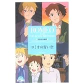 ロミオの青い空 (竹書房文庫―世界名作劇場)