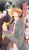 The Guilty Volume 3 (Yaoi novel)