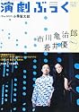演劇ぶっく 2011年 12月号 [雑誌]