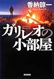書評 ガリレオの小部屋 by kansas