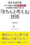 「きちんと考える」技術