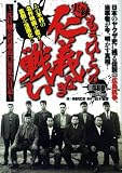 もう一つの仁義なき戦い (ミリオンコミックス)