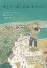 そして、ぼくの旅はつづく (世界傑作童話シリーズ)