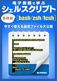 電子書籍で学ぶシェルスクリプト基礎編［bash/zsh/tcsh］ ?今すぐ使える設定ファイル大公開