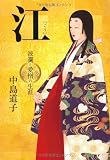 江　（ごう）　波瀾と愛憎の生涯