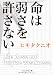 命は弱さを許さない (PHP文芸文庫) 命は弱さを許さない (PHP文芸文庫)