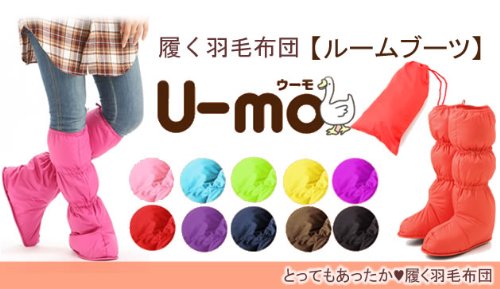 履く羽毛布団U-mo【ウーモ】ルームブーツ