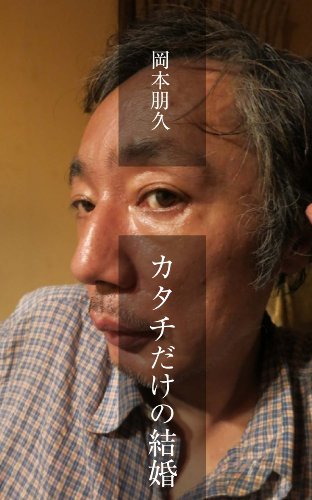 カタチだけの結婚