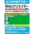 Ｗｅｂクリエイター能力認定試験〈ＨＴＭＬ４．０１対応〉〈上級〉公認テキスト＆問題集<br>富士通エフ・オー・エム株式会社著 制作 <br>ＦＯＭ出版<br>3150円<br>ISBN:9784893119056