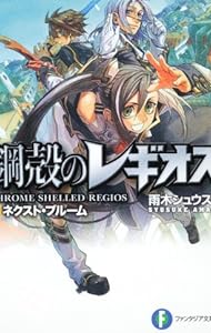 鋼殻のレギオス15  ネクスト・ブルーム (富士見ファンタジア文庫)