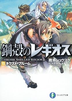 鋼殻のレギオス15  ネクスト・ブルーム (富士見ファンタジア文庫)